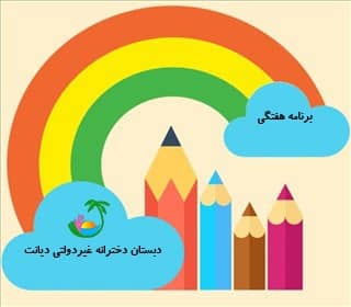 برنامه هفتگی پایه پنجم